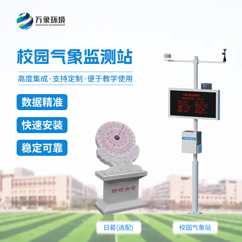 校園自動(dòng)氣象站