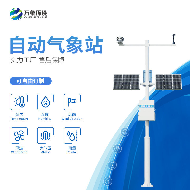 全自動(dòng)氣象站